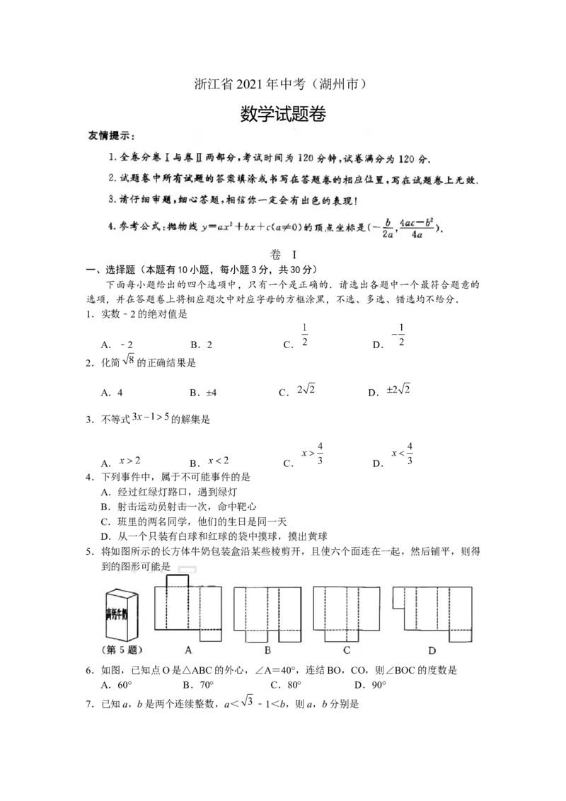 《2021年浙江省湖州市中考数学真题（原卷版）_初高中资料库_初中资料库（转存避免链接过期失效）_初中数学》第1页预览