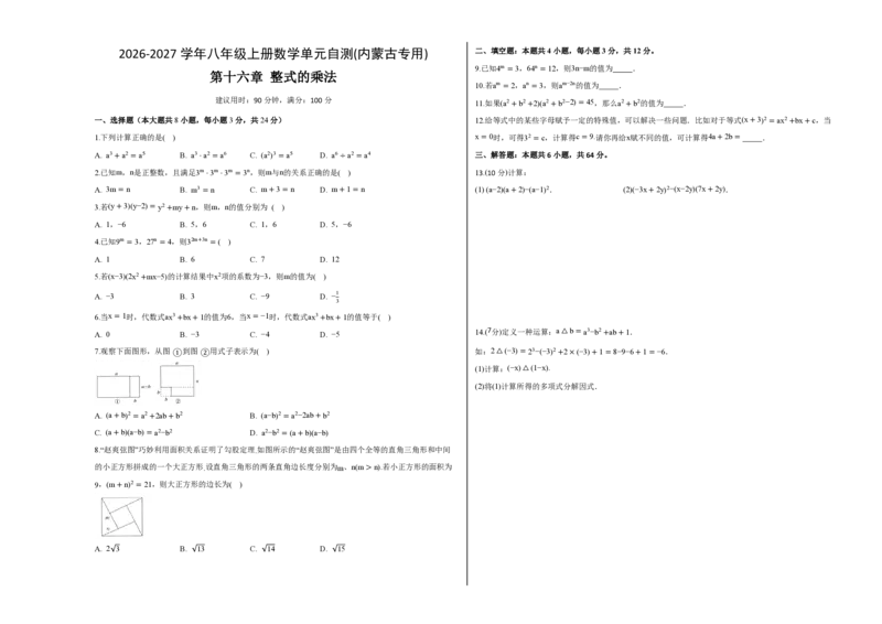 《八上数学第十六章整式的乘法（单元自测卷·内蒙古专用）（试题版A3）_2026秋初中教辅合集_2027学科网&_2026秋《同步备课系列》8上数学_第十六章整式的乘法_单元复习》第1页预览
