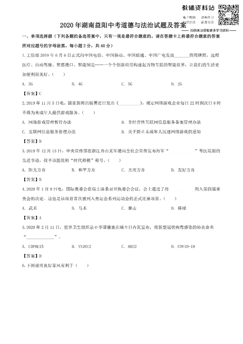 《2020湖南益阳中考道德与法治试题及答案_初高中资料库_初中资料库（转存避免链接过期失效）_初中政治》第1页预览