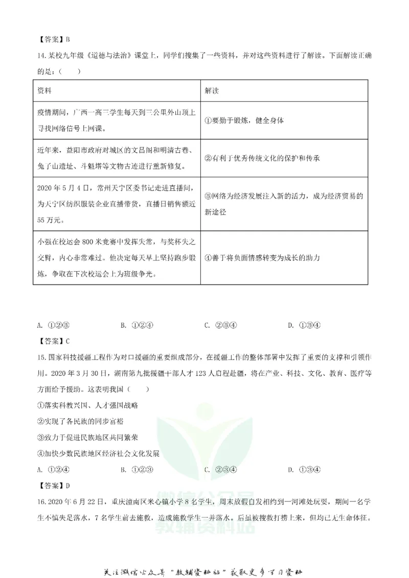 《2020湖南益阳中考道德与法治试题及答案_初高中资料库_初中资料库（转存避免链接过期失效）_初中政治》第4页预览