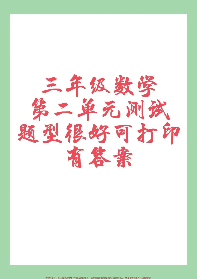 《#家长收藏孩子受益#必考考点#三年级数学#单元测试卷家长为孩子保存练习可打印》第1页预览