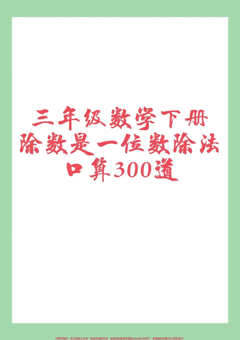 《#家长收藏孩子受益#三年级数学#口算家长为孩子保存练习可打印》第1页预览