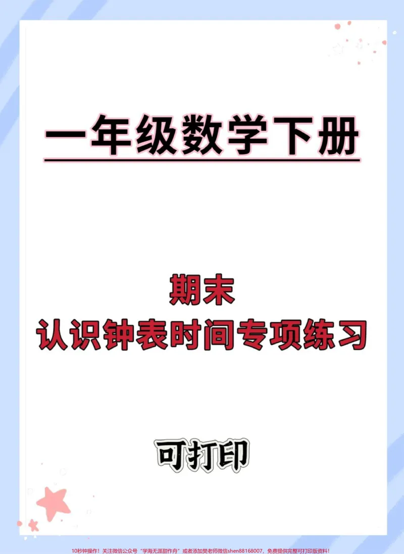 《一年级数学下册期末认识钟表时间专项练习。#认识钟表#认识时间易错题#时钟认识技巧#一年级数学认识钟表#一年级数学易错题汇总》第1页预览