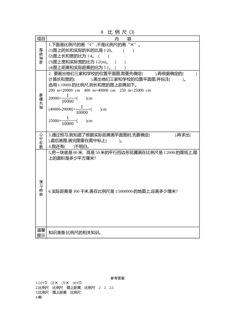 《8　比例尺(3)_26春小学语数英道科各版本《课件+教案》_26春各版本语数英《七彩课堂》教学课件+教案_数学《七彩课堂课件教案》人教26春_26春七彩课堂人教版数学六年级下册教案+学案》第1页预览