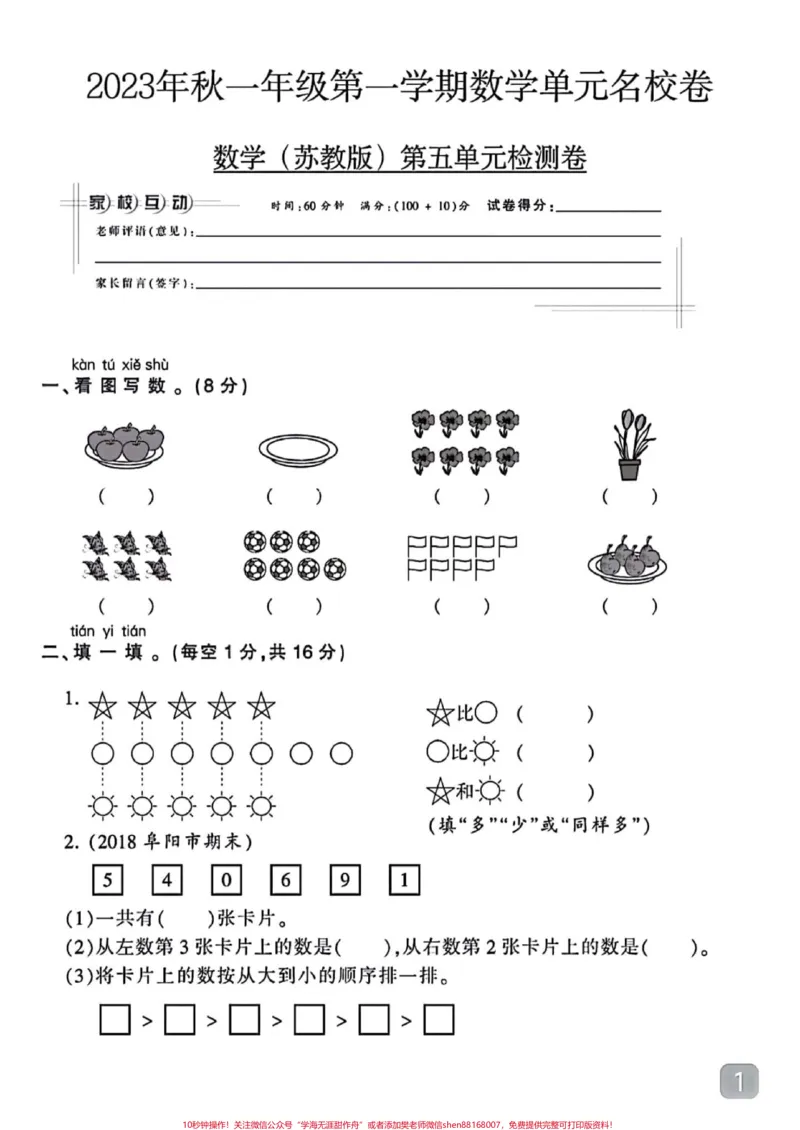 《每天进步一点点✍✍✍#一年级#小学试卷分享#关注我持续更新小学知识#一年级数学》第1页预览