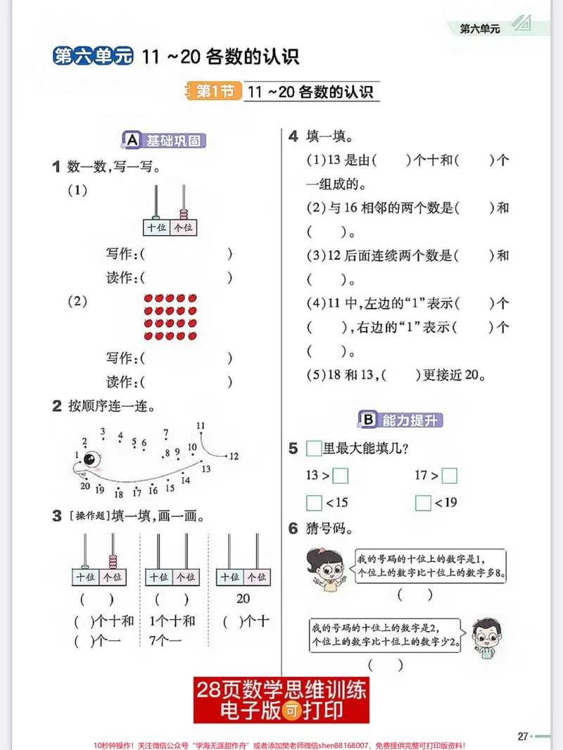 《一年级数学上册基础知识思维训练理解能力。11~20个位数认识#期末必考#位置专项练习题#相邻数#一年级数学上册#一年级思维训练题》第1页预览