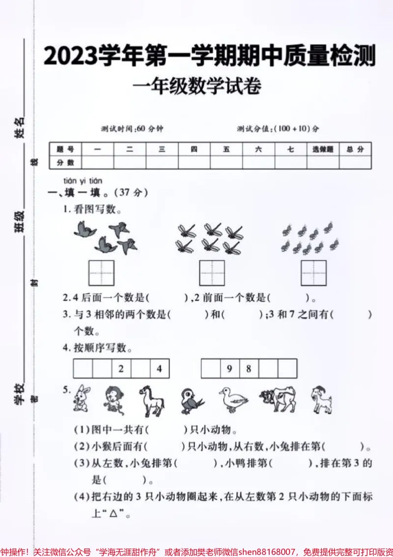 《收藏打印出来让孩子练习,给孩子信心,迎接即将到来的期中考试,人生中的第一次正式考试。#一年级#期中测试卷#小学试卷分享#一年级数学#关注我持续更新小学知识》第1页预览
