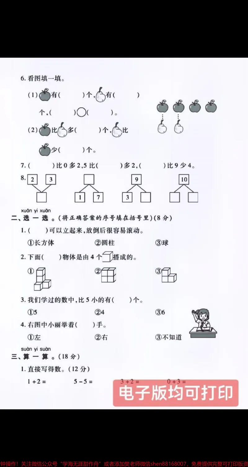 《收藏打印出来让孩子练习,给孩子信心,迎接即将到来的期中考试,人生中的第一次正式考试。#一年级#期中测试卷#小学试卷分享#一年级数学#关注我持续更新小学知识》第2页预览