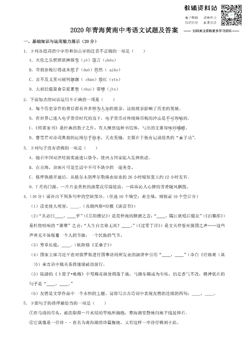 《2020青海黄南中考语文试题及答案(1)_初高中资料库_初中资料库（转存避免链接过期失效）_初中语文》第1页预览