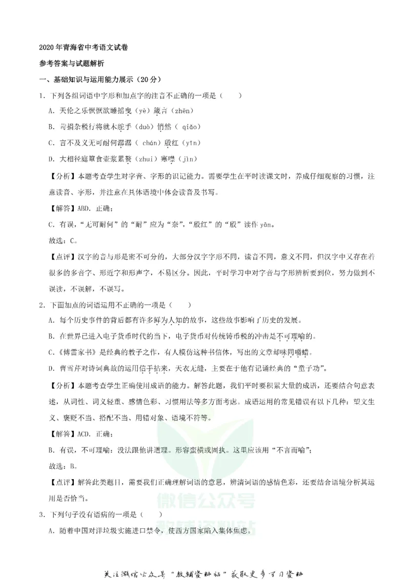 《2020青海黄南中考语文试题及答案(1)_初高中资料库_初中资料库（转存避免链接过期失效）_初中语文》第7页预览