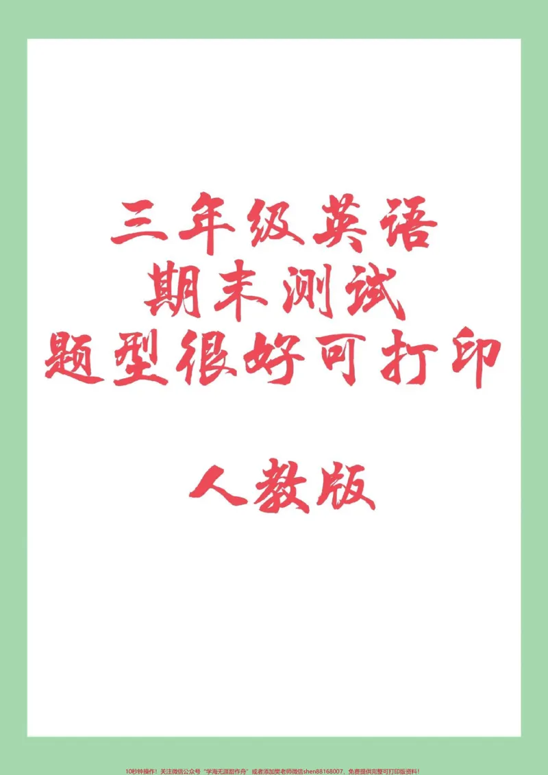《#家长收藏孩子受益#必考考点#期末考试#三年级英语#人教版家长为孩子保存练习可打印》第1页预览