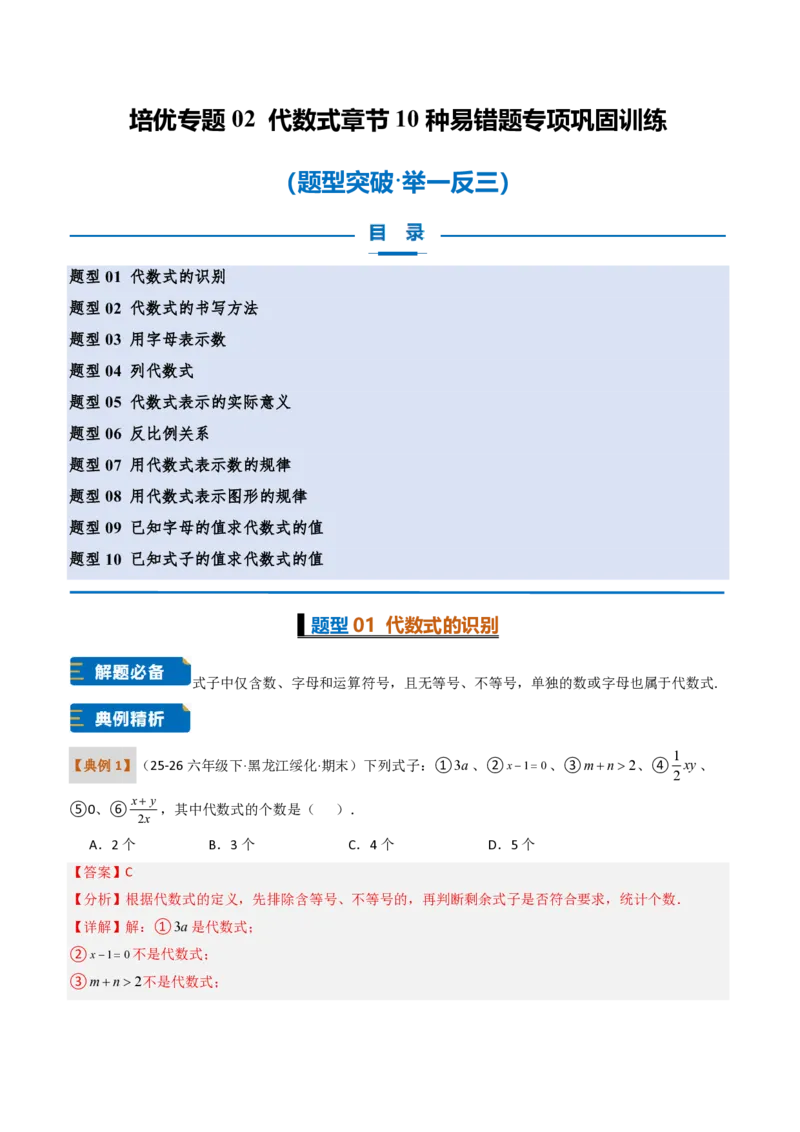 《培优专题02代数式章节10种易错题专项巩固训练（题型专练）（解析版）_2026秋初中教辅合集_2027学科网&_2026秋《同步备课系列》7上数学_第三章代数式_专项训练》第1页预览