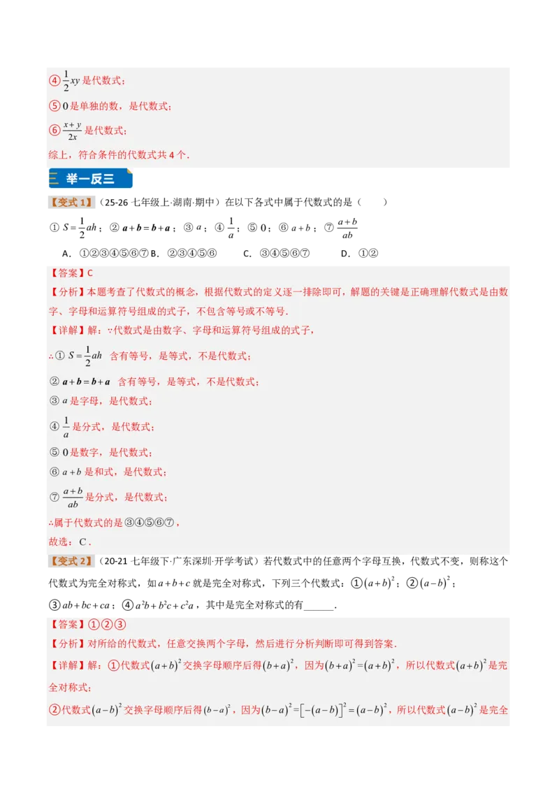 《培优专题02代数式章节10种易错题专项巩固训练（题型专练）（解析版）_2026秋初中教辅合集_2027学科网&_2026秋《同步备课系列》7上数学_第三章代数式_专项训练》第2页预览