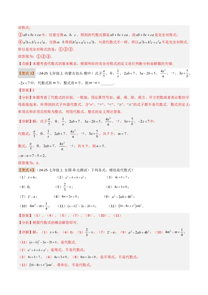 《培优专题02代数式章节10种易错题专项巩固训练（题型专练）（解析版）_2026秋初中教辅合集_2027学科网&_2026秋《同步备课系列》7上数学_第三章代数式_专项训练》第3页预览