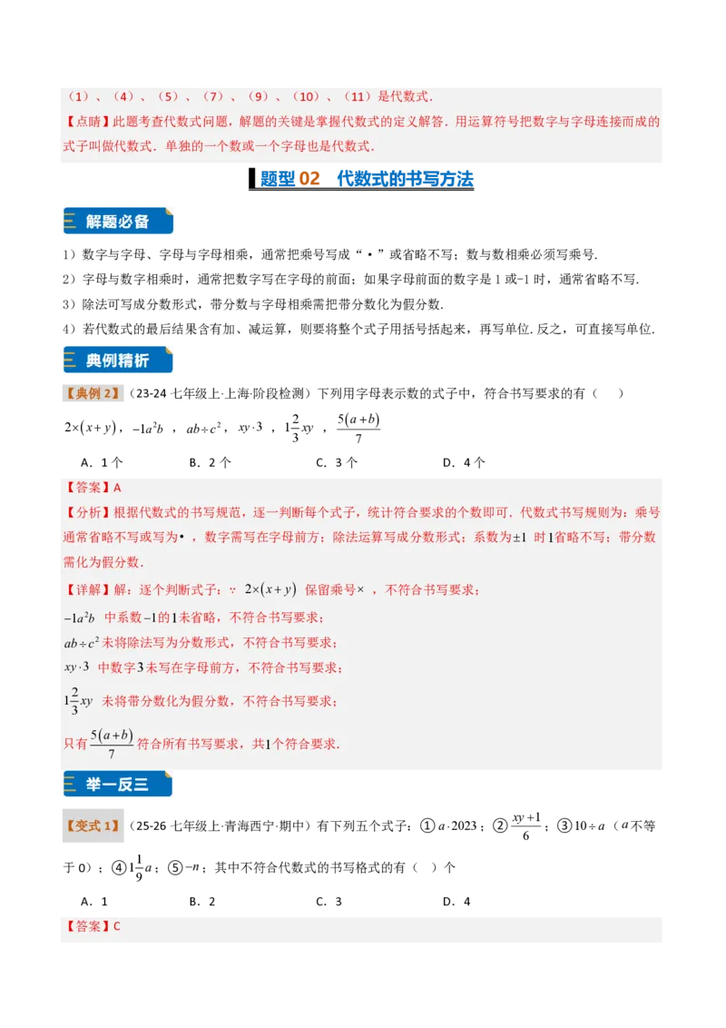 《培优专题02代数式章节10种易错题专项巩固训练（题型专练）（解析版）_2026秋初中教辅合集_2027学科网&_2026秋《同步备课系列》7上数学_第三章代数式_专项训练》第4页预览