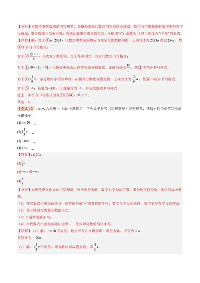 《培优专题02代数式章节10种易错题专项巩固训练（题型专练）（解析版）_2026秋初中教辅合集_2027学科网&_2026秋《同步备课系列》7上数学_第三章代数式_专项训练》第5页预览