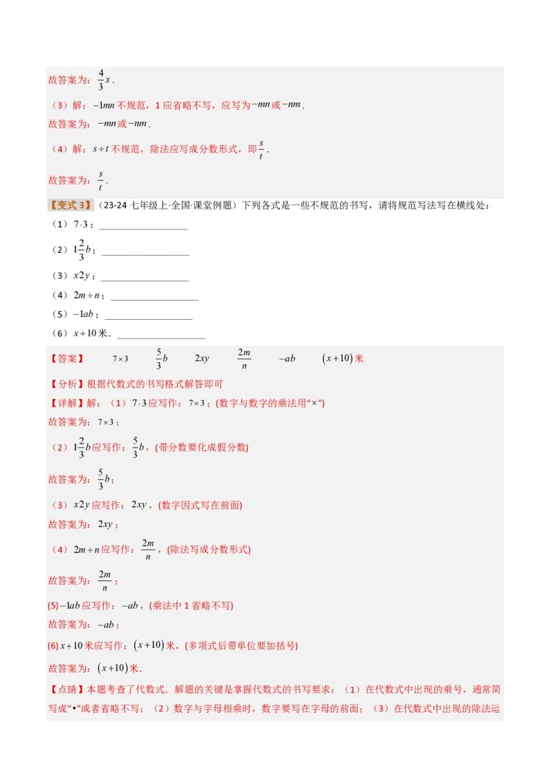 《培优专题02代数式章节10种易错题专项巩固训练（题型专练）（解析版）_2026秋初中教辅合集_2027学科网&_2026秋《同步备课系列》7上数学_第三章代数式_专项训练》第6页预览