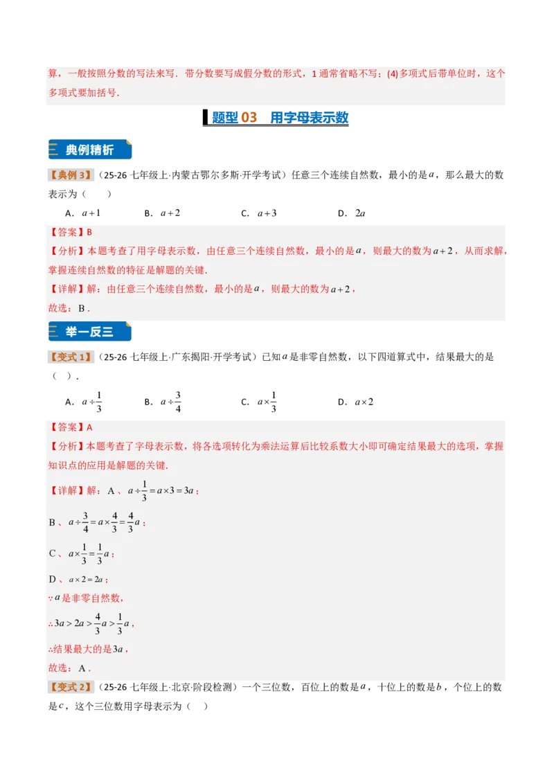 《培优专题02代数式章节10种易错题专项巩固训练（题型专练）（解析版）_2026秋初中教辅合集_2027学科网&_2026秋《同步备课系列》7上数学_第三章代数式_专项训练》第7页预览