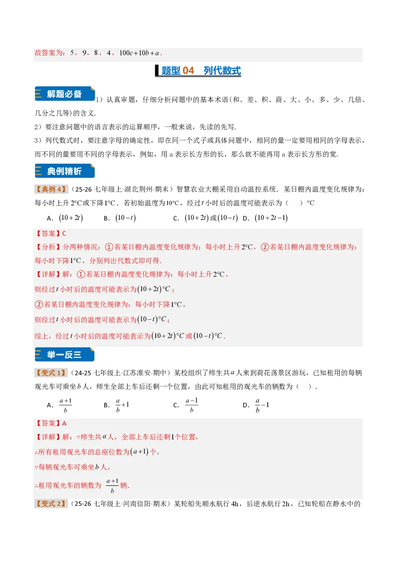 《培优专题02代数式章节10种易错题专项巩固训练（题型专练）（解析版）_2026秋初中教辅合集_2027学科网&_2026秋《同步备课系列》7上数学_第三章代数式_专项训练》第9页预览