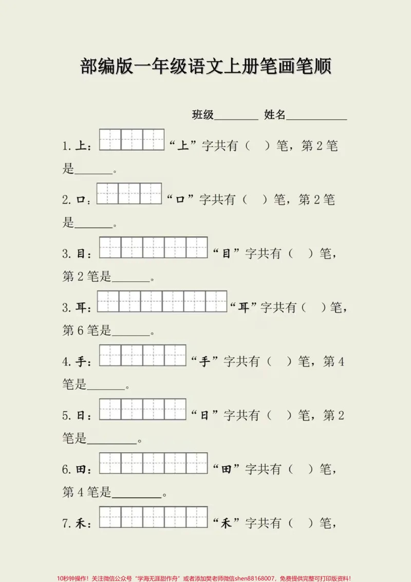 《一年级上册语文生字笔画笔顺#一年级语文#小学知识#做智慧父母培养优秀孩子》第1页预览