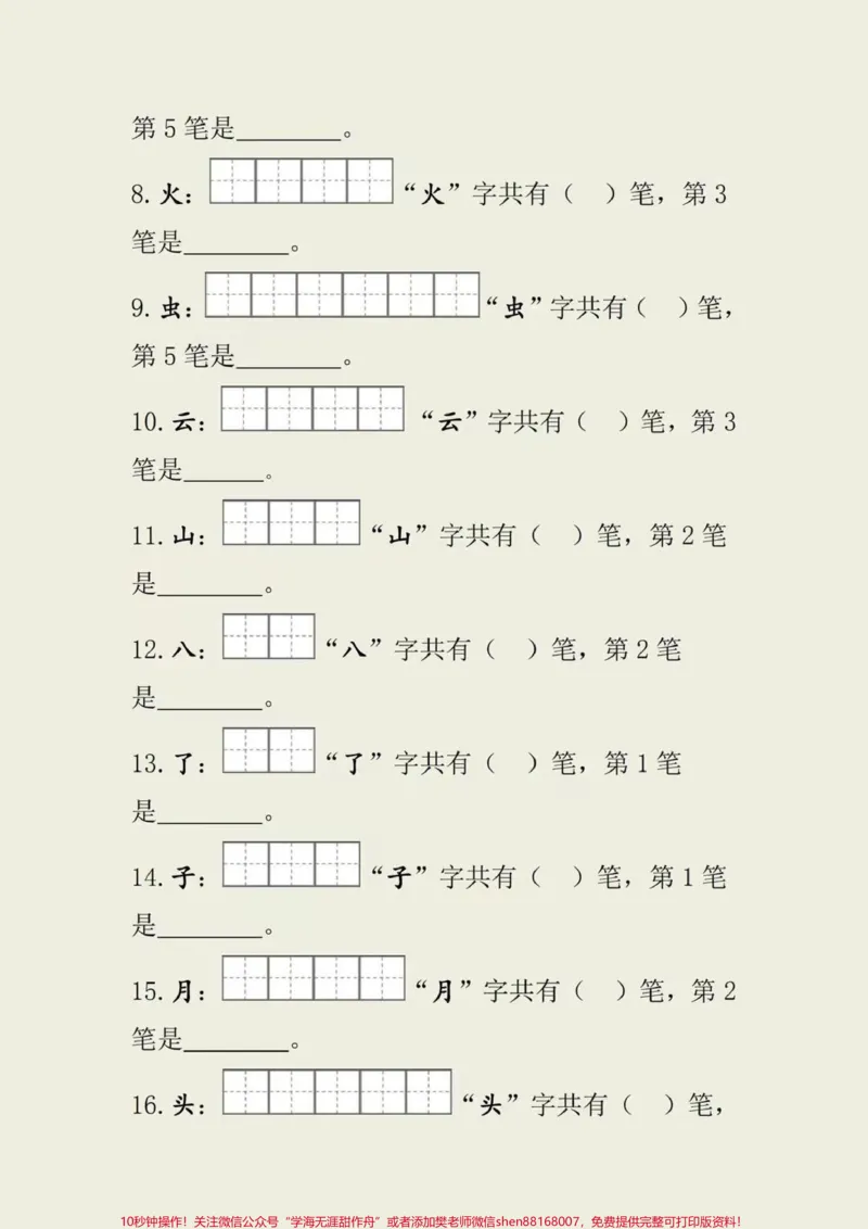 《一年级上册语文生字笔画笔顺#一年级语文#小学知识#做智慧父母培养优秀孩子》第2页预览