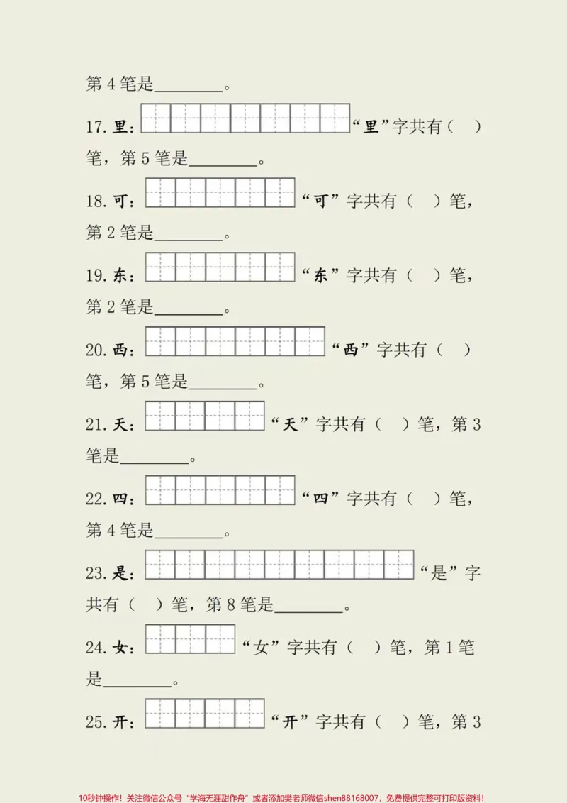 《一年级上册语文生字笔画笔顺#一年级语文#小学知识#做智慧父母培养优秀孩子》第3页预览