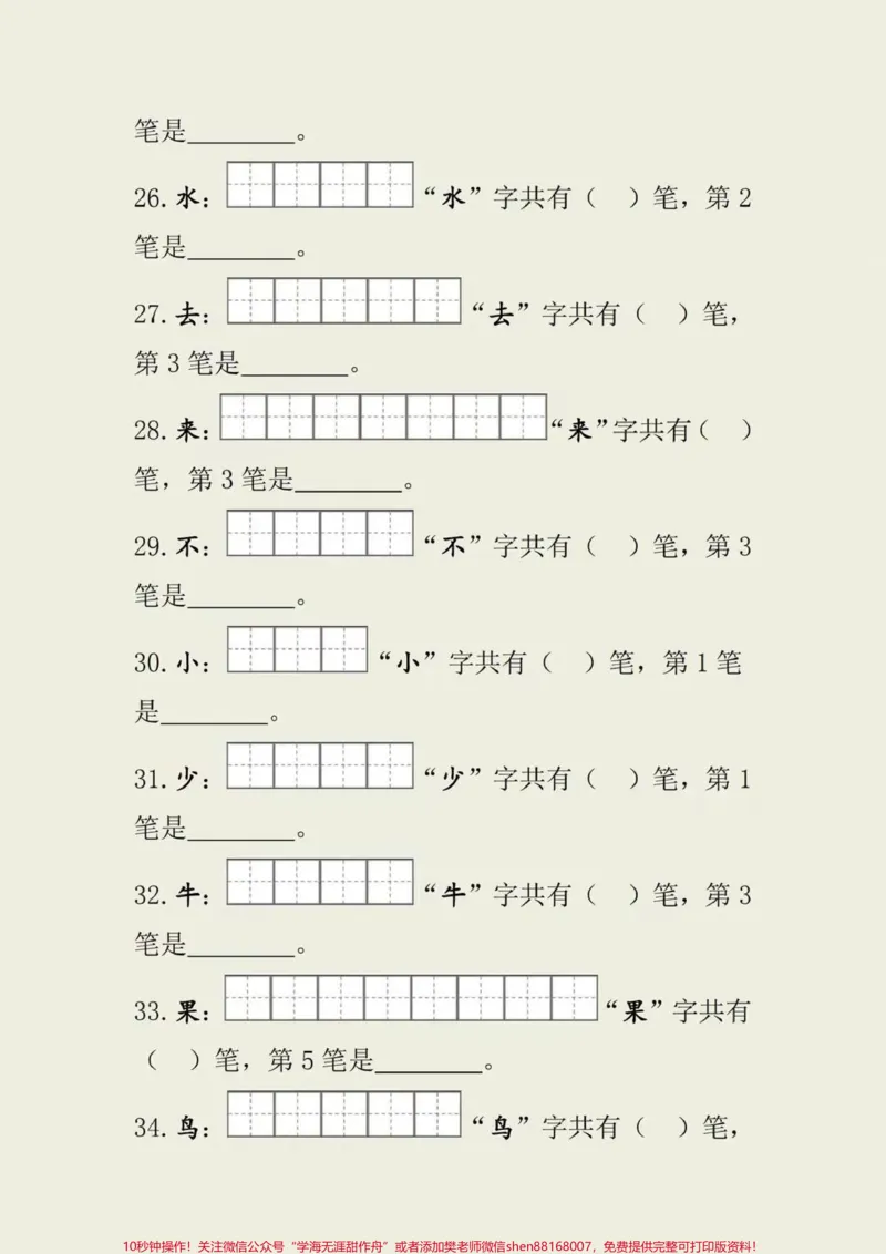 《一年级上册语文生字笔画笔顺#一年级语文#小学知识#做智慧父母培养优秀孩子》第4页预览