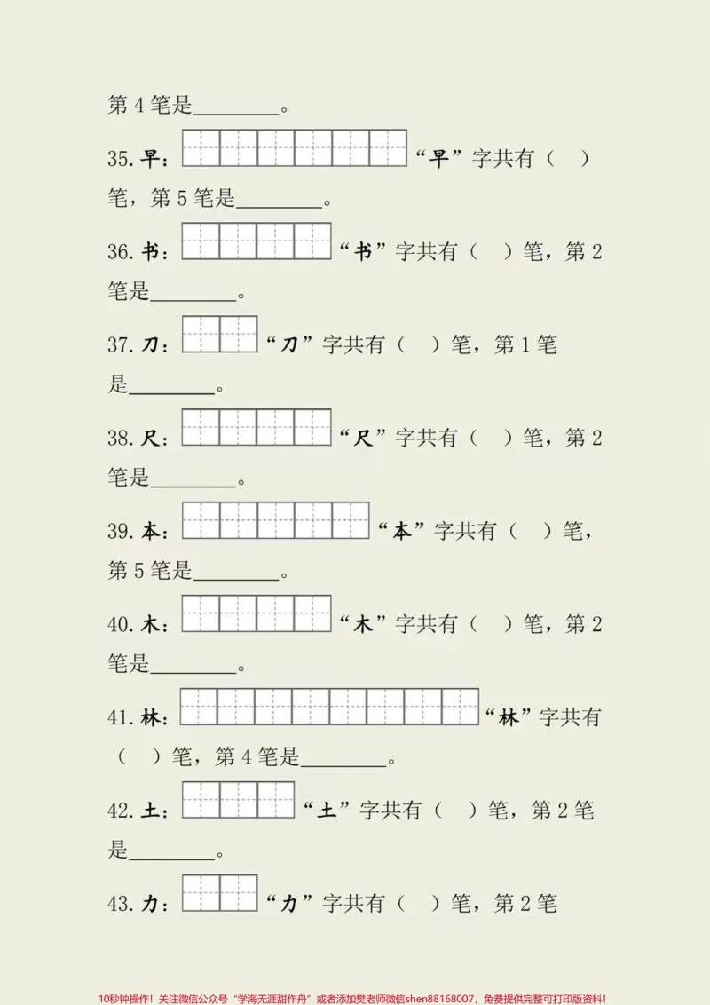 《一年级上册语文生字笔画笔顺#一年级语文#小学知识#做智慧父母培养优秀孩子》第5页预览
