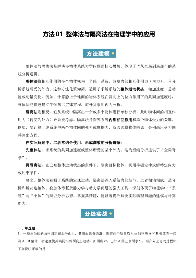《方法01整体法与隔离法在物理学中的应用（重难专练）（全国通用）（教师版）_高考一二三轮复习_物理_2026年-物理高考二轮复习_2026年高考物理重难点讲义专练（新高考通用）-G102(1)_2026版》第1页预览