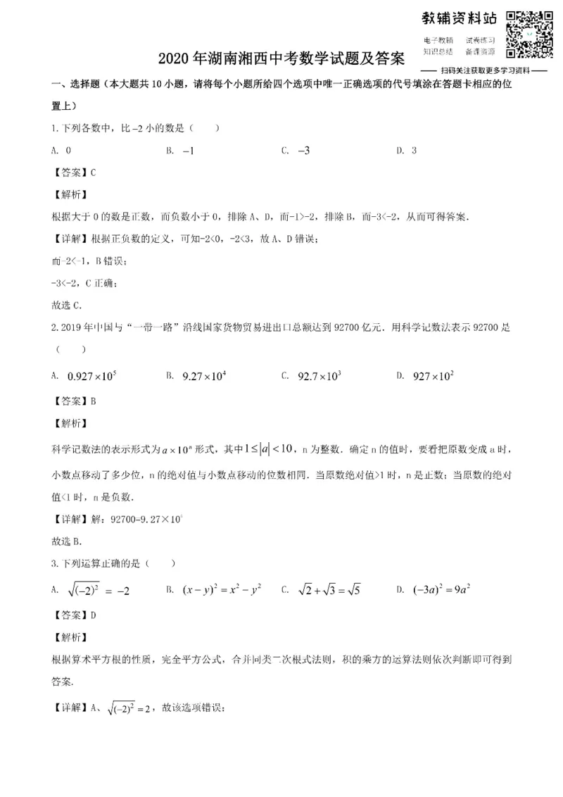 《2020湖南湘西中考数学试题及答案_初高中资料库_初中资料库（转存避免链接过期失效）_初中数学》第1页预览
