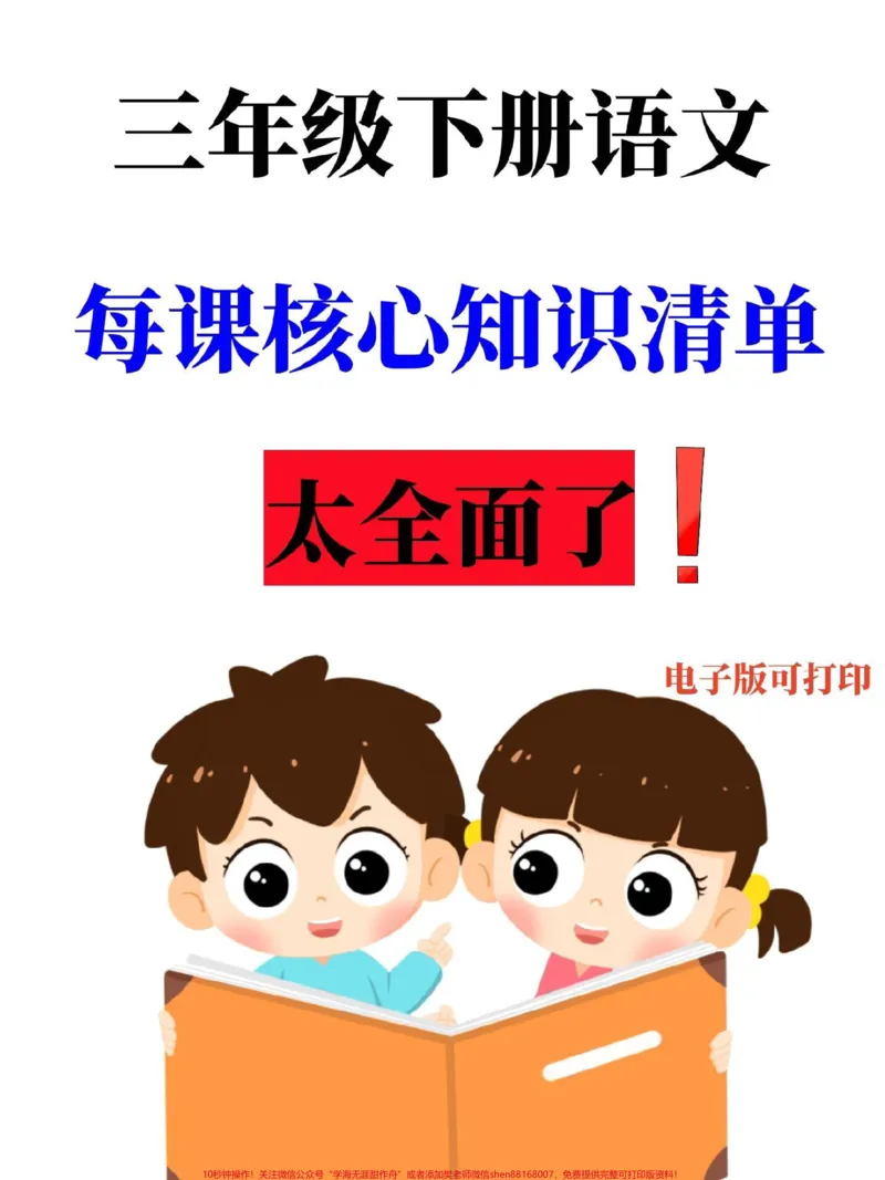 《三年级语文下册全册每课核心重点知识点清单。完整电子版40页#三年级#三年级语文#三年级下册语文#家长收藏孩子受益#三年级语文重点归纳》第1页预览