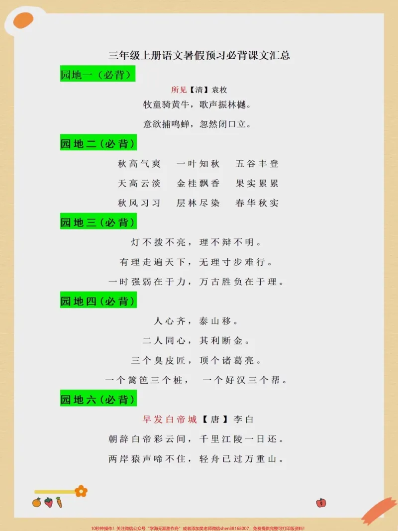 《三年级上册语文暑假预习必背课文汇总。二升三年级语文必背课文,收藏起来每天让孩子读一读#暑假预习#二升三#必背课文#知识点总结#必考考点》第1页预览