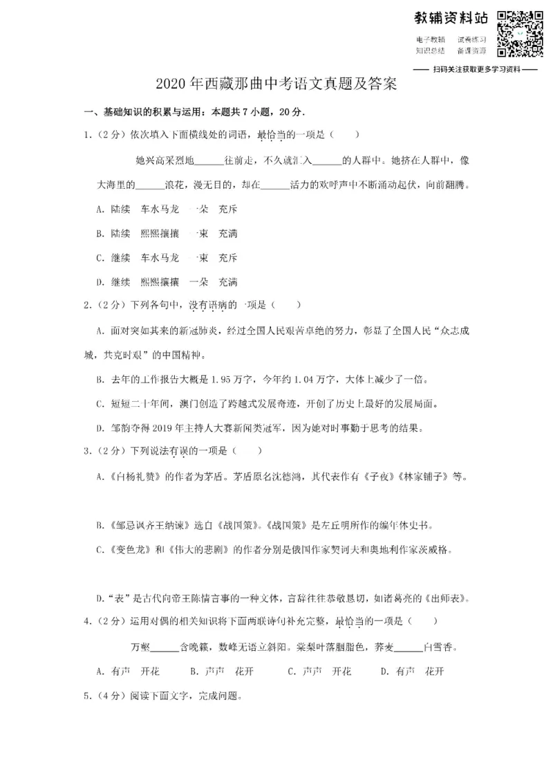 《2020西藏那曲中考语文真题及答案_初高中资料库_初中资料库（转存避免链接过期失效）_初中语文》第1页预览