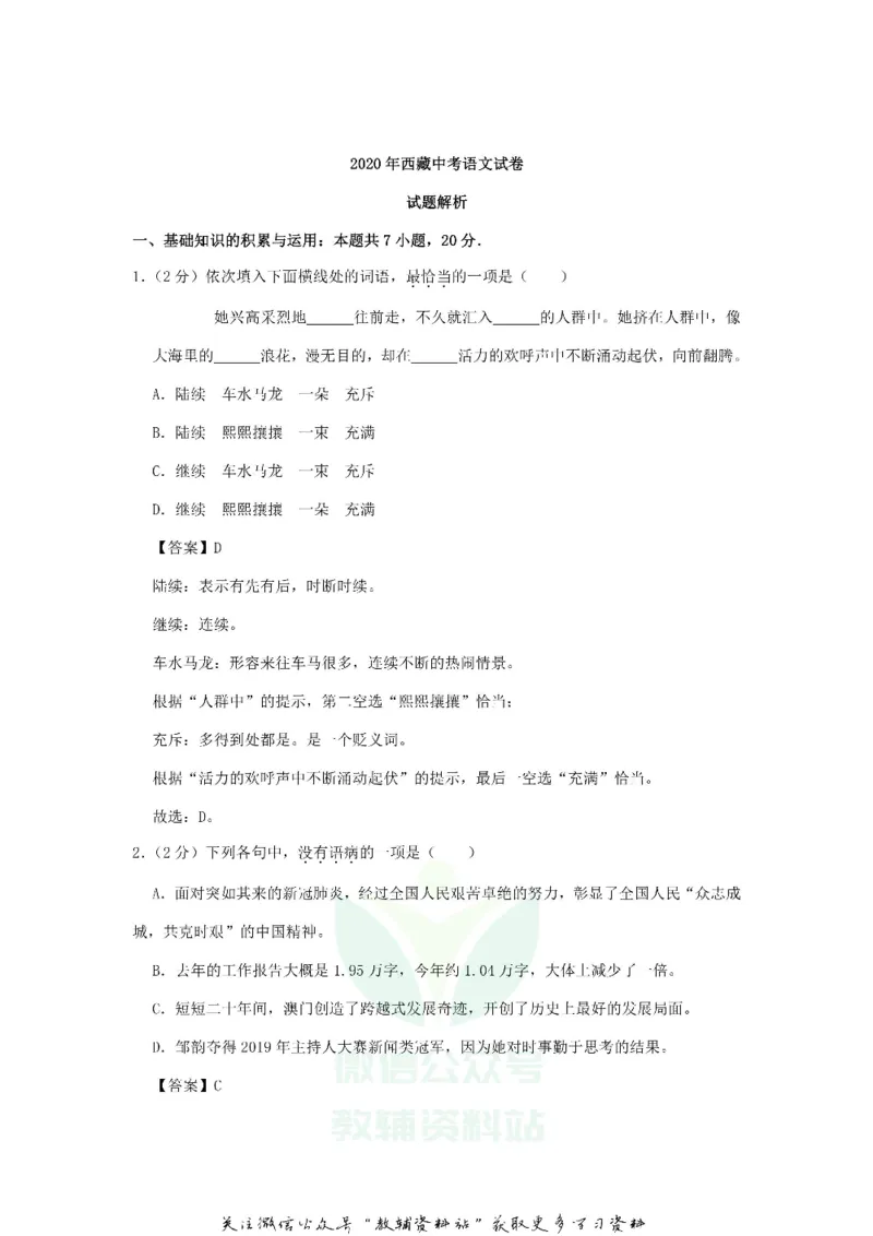 《2020西藏那曲中考语文真题及答案_初高中资料库_初中资料库（转存避免链接过期失效）_初中语文》第10页预览