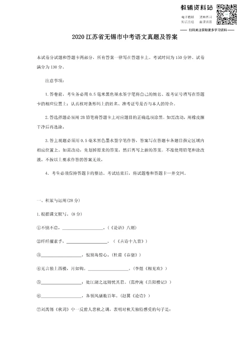 《2020江苏省无锡市中考语文真题及答案_初高中资料库_初中资料库（转存避免链接过期失效）_初中语文》第1页预览