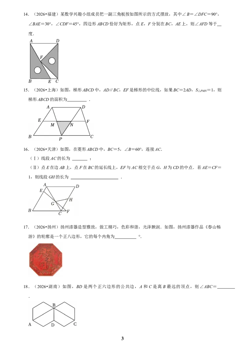 《四边形(二)_2026秋初中教辅合集_2027学科网&_2027新好题汇编_2027知识点汇编2026年中考数学真题知识点汇编（全国通用）》第3页预览
