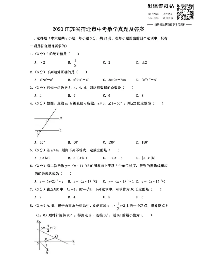 《2020江苏省宿迁市中考数学真题及答案_初高中资料库_初中资料库（转存避免链接过期失效）_初中数学》第1页预览