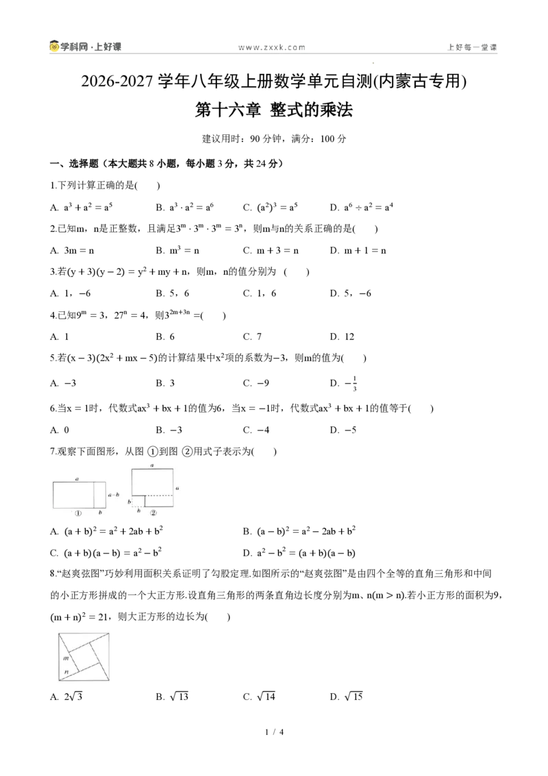 《八上数学第十六章整式的乘法(单元自测卷·内蒙古专用)(试题版A4)_2026秋初中教辅合集_2027学科网&_2027新《8上数学•同步备课资料合集》(新教材人教)_单元自测卷(内蒙专用)》第1页预览