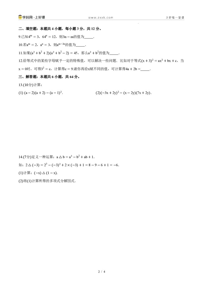 《八上数学第十六章整式的乘法(单元自测卷·内蒙古专用)(试题版A4)_2026秋初中教辅合集_2027学科网&_2027新《8上数学•同步备课资料合集》(新教材人教)_单元自测卷(内蒙专用)》第2页预览