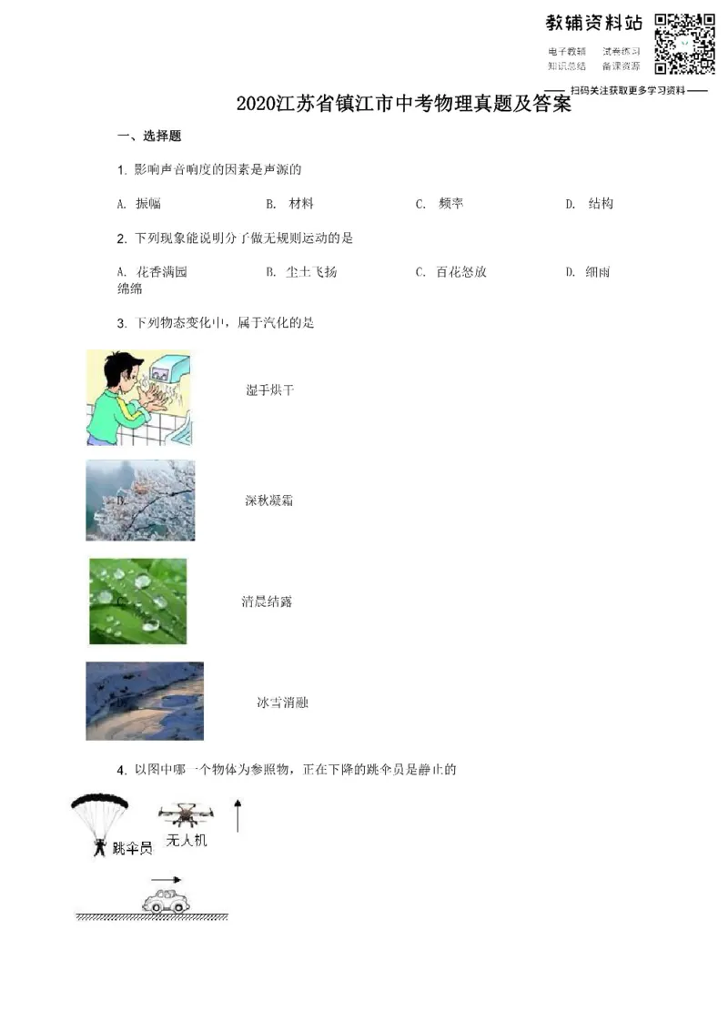《2020江苏省镇江市中考物理真题及答案_初高中资料库_初中资料库（转存避免链接过期失效）_初中物理》第1页预览