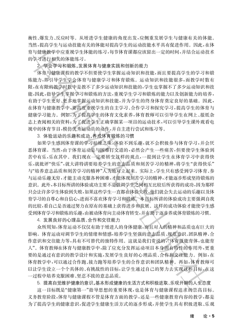 《义务教育教师教学用书体育与健康五至六年级_小学体育与健康_华东师大》第10页预览