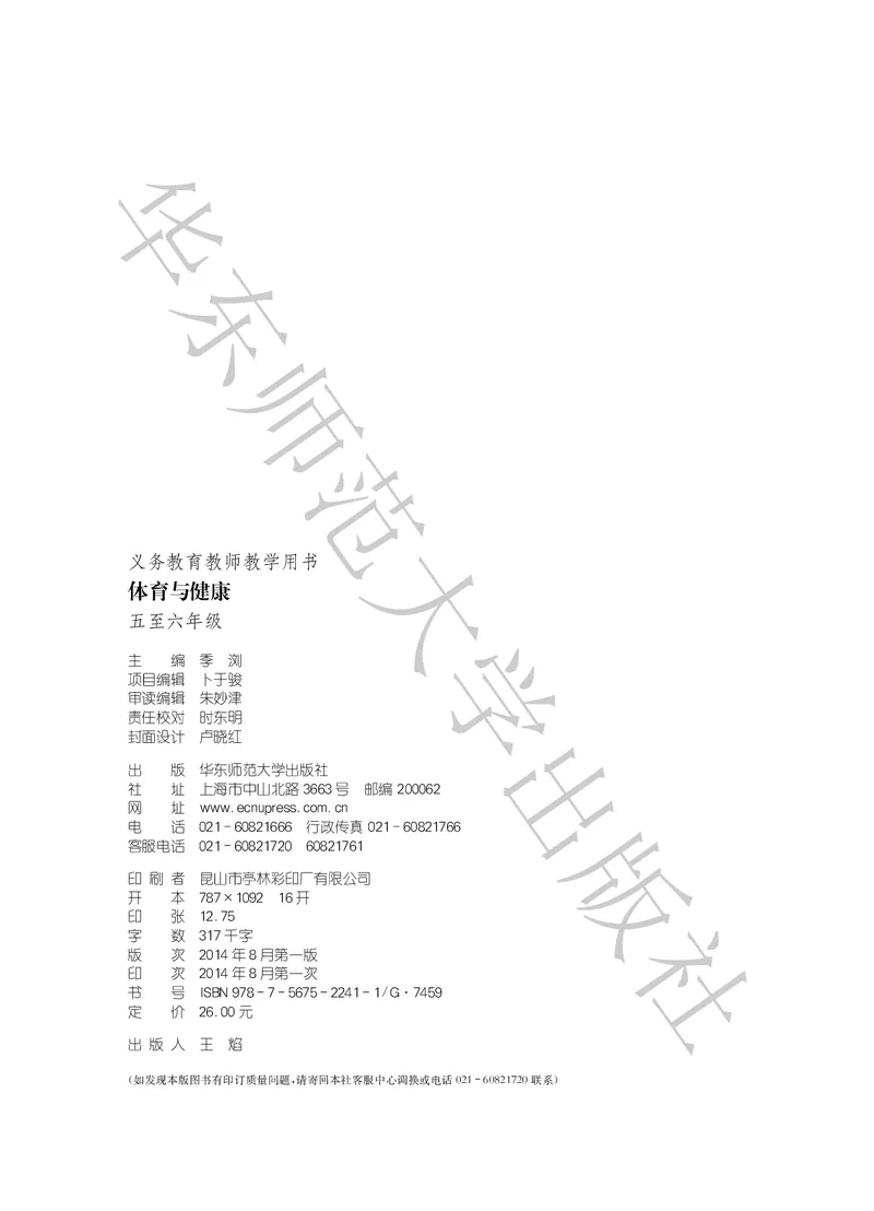 《义务教育教师教学用书体育与健康五至六年级_小学体育与健康_华东师大》第3页预览