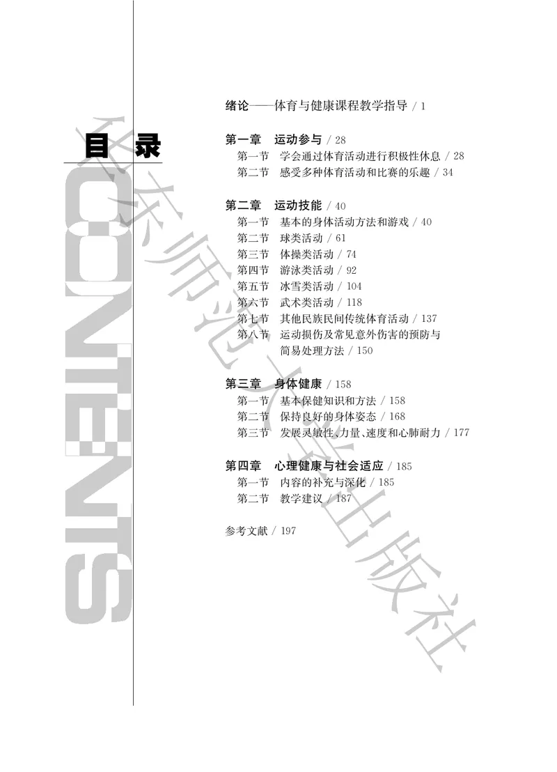 《义务教育教师教学用书体育与健康五至六年级_小学体育与健康_华东师大》第5页预览