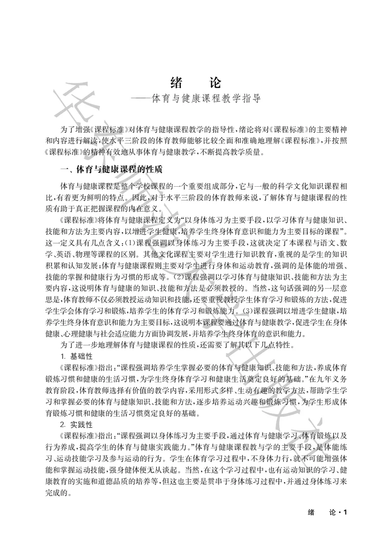 《义务教育教师教学用书体育与健康五至六年级_小学体育与健康_华东师大》第6页预览