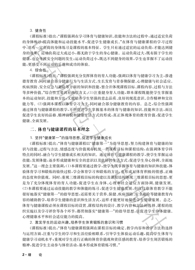 《义务教育教师教学用书体育与健康五至六年级_小学体育与健康_华东师大》第7页预览