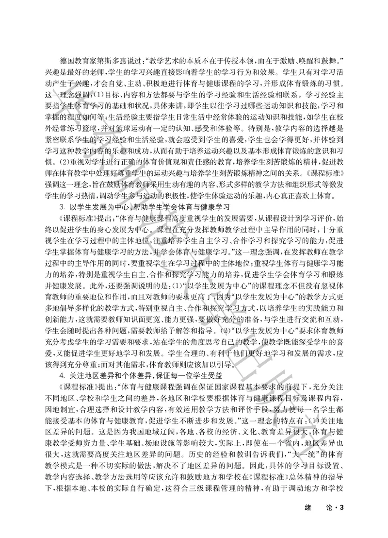 《义务教育教师教学用书体育与健康五至六年级_小学体育与健康_华东师大》第8页预览
