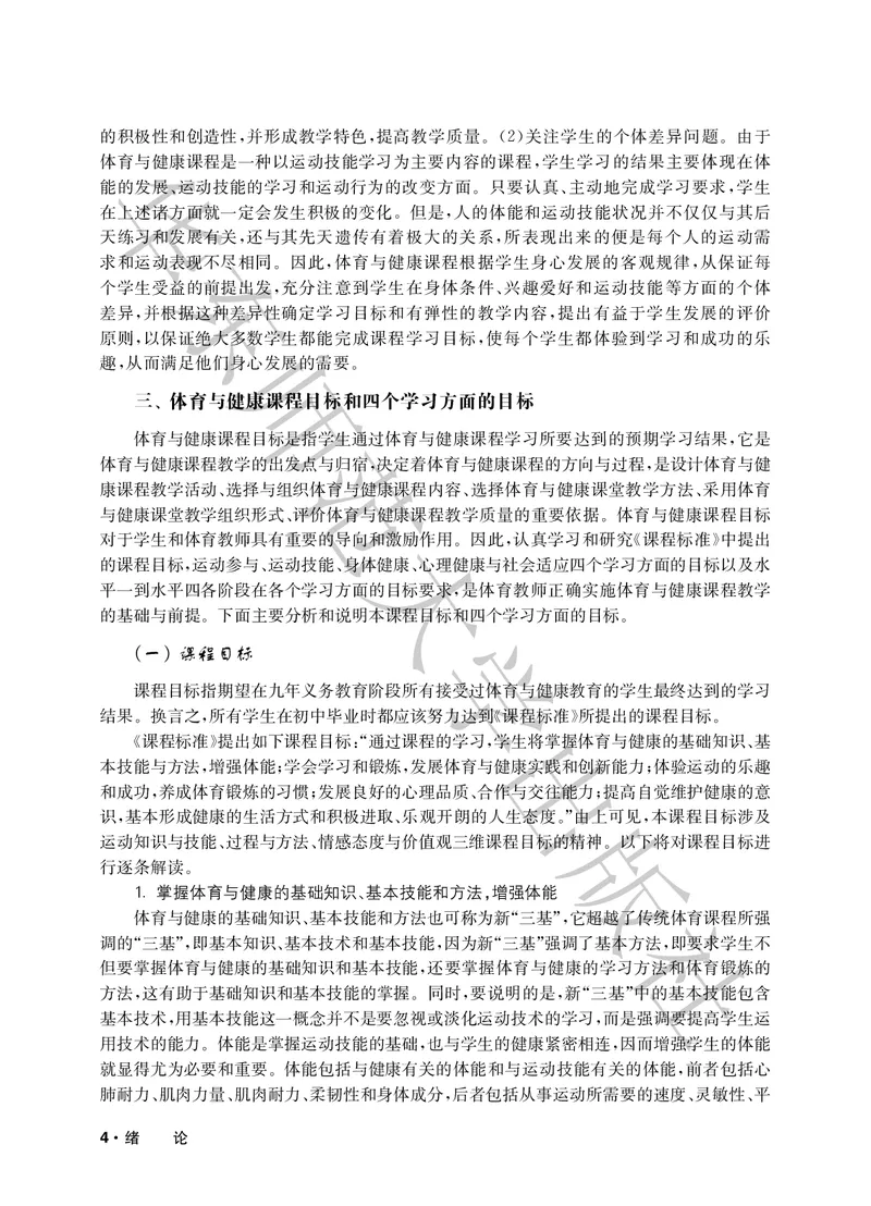 《义务教育教师教学用书体育与健康五至六年级_小学体育与健康_华东师大》第9页预览