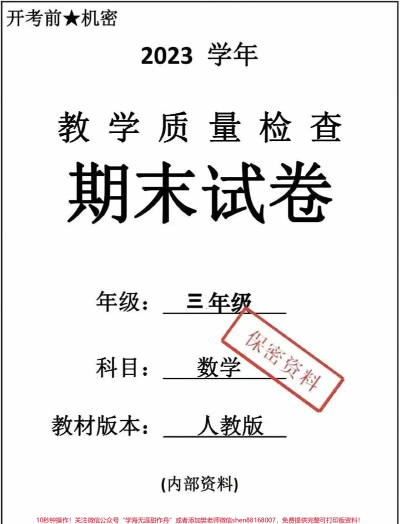《三年级下册数学期末卷。#三年级数学#期末考试#必考考点#教育#学习》第1页预览