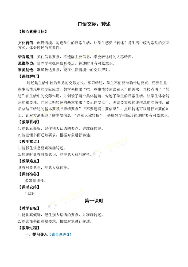《口语交际：转述优质教案_26春小学语数英道科各版本《课件+教案》_26春1-6年级下册语文教案课件_语文《七彩课堂课件教案》26春_26春七彩课堂统编版语文四年级下册教案_优质版教案》第1页预览