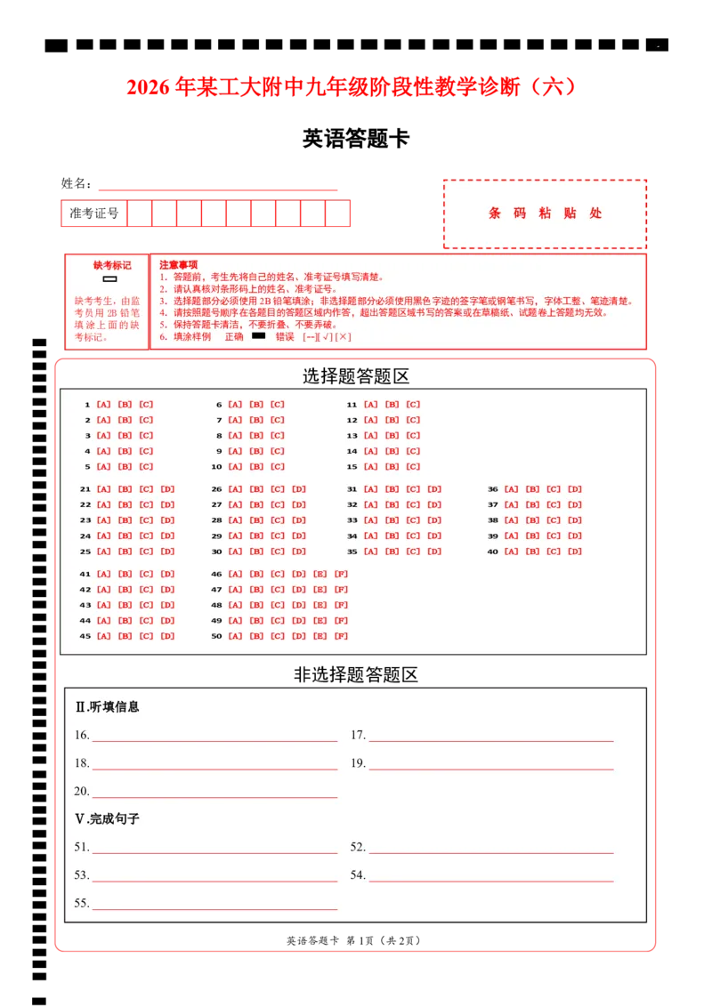 《卷92026年某工大附中九年级阶段性教学诊断（六）答题卡_2026秋初中教辅合集_2027天星系列_2027《天星金考卷•中考45套》英语（陕西）_2027版陕西中考45套英语（答题卡）》第1页预览